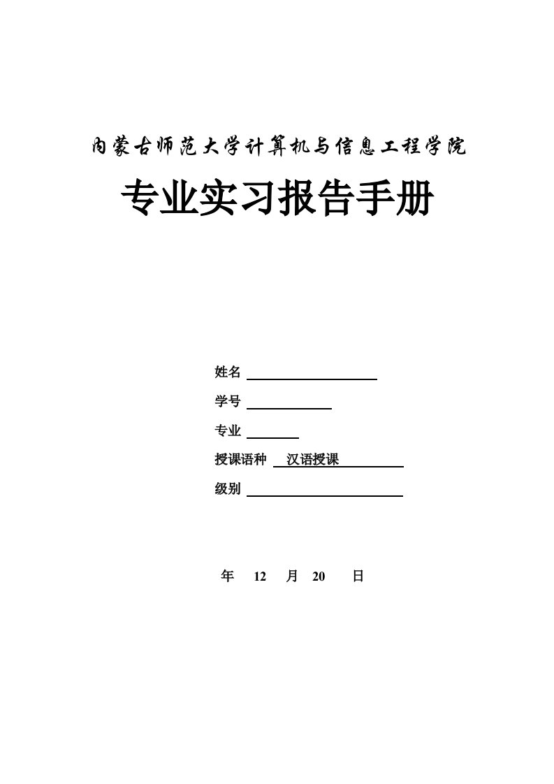 内师大计算机与信息工程学院专业实习手册