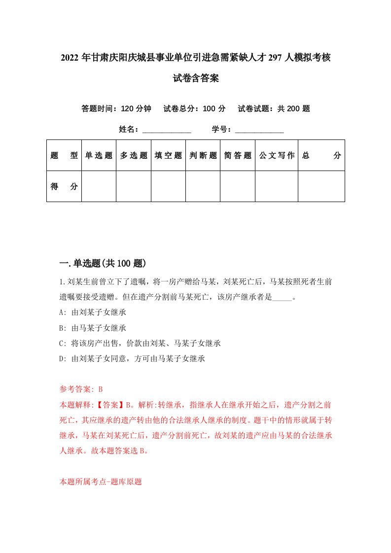 2022年甘肃庆阳庆城县事业单位引进急需紧缺人才297人模拟考核试卷含答案4