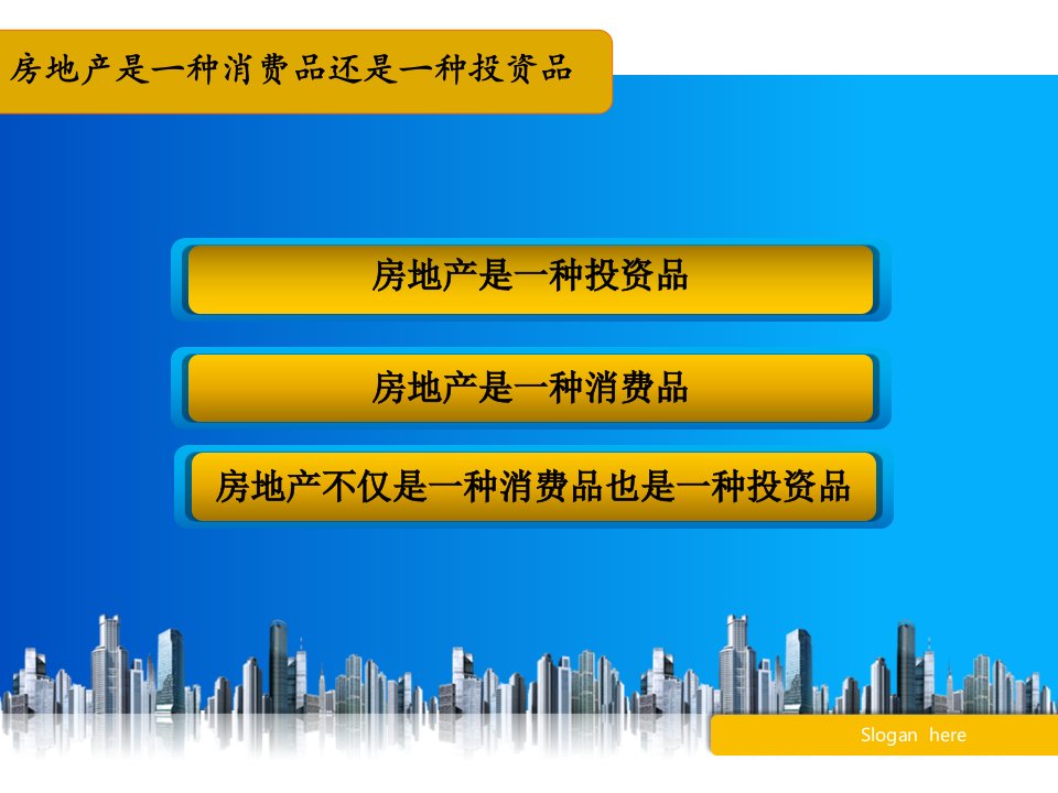 房地产是一种消费品还是一种投资品