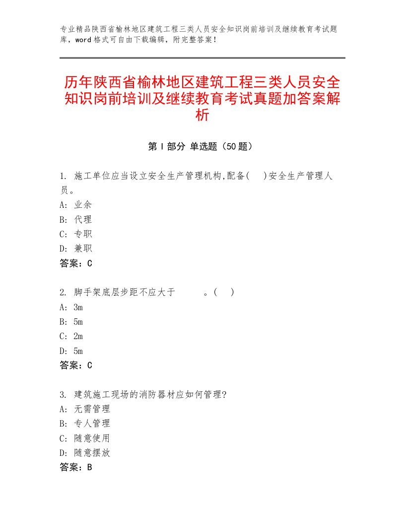 历年陕西省榆林地区建筑工程三类人员安全知识岗前培训及继续教育考试真题加答案解析