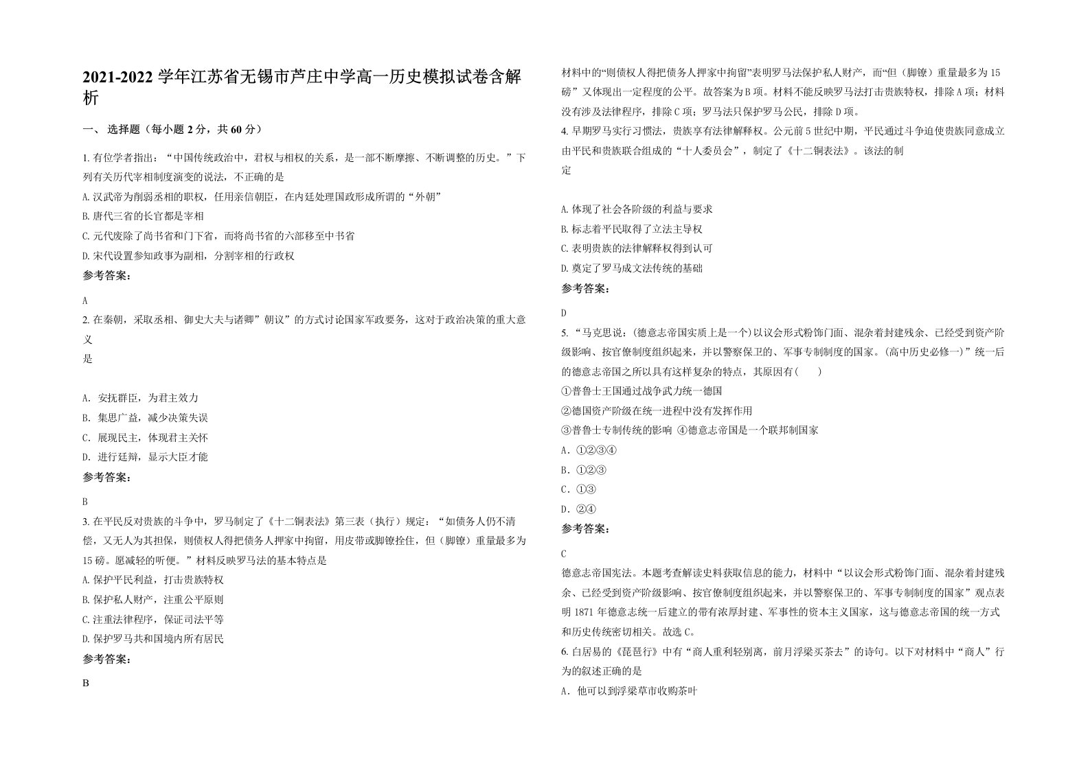 2021-2022学年江苏省无锡市芦庄中学高一历史模拟试卷含解析