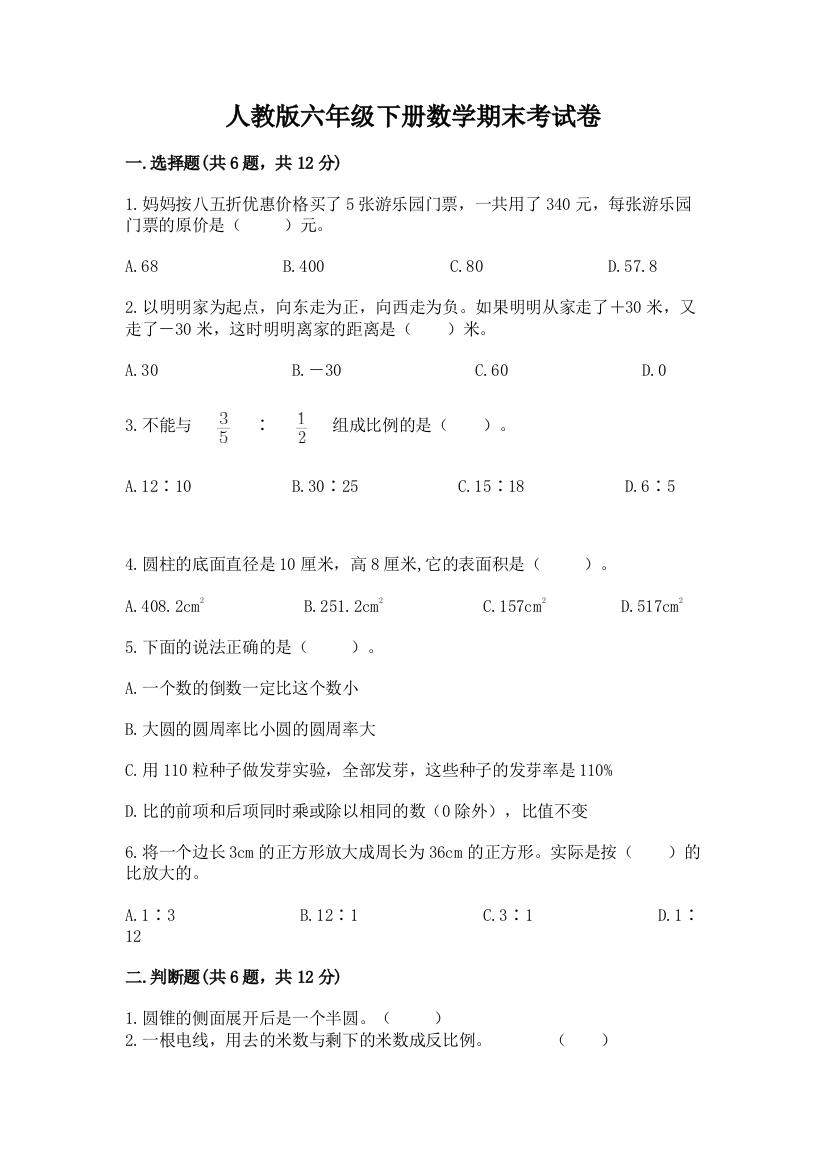 人教版六年级下册数学期末考试卷（典优）word版