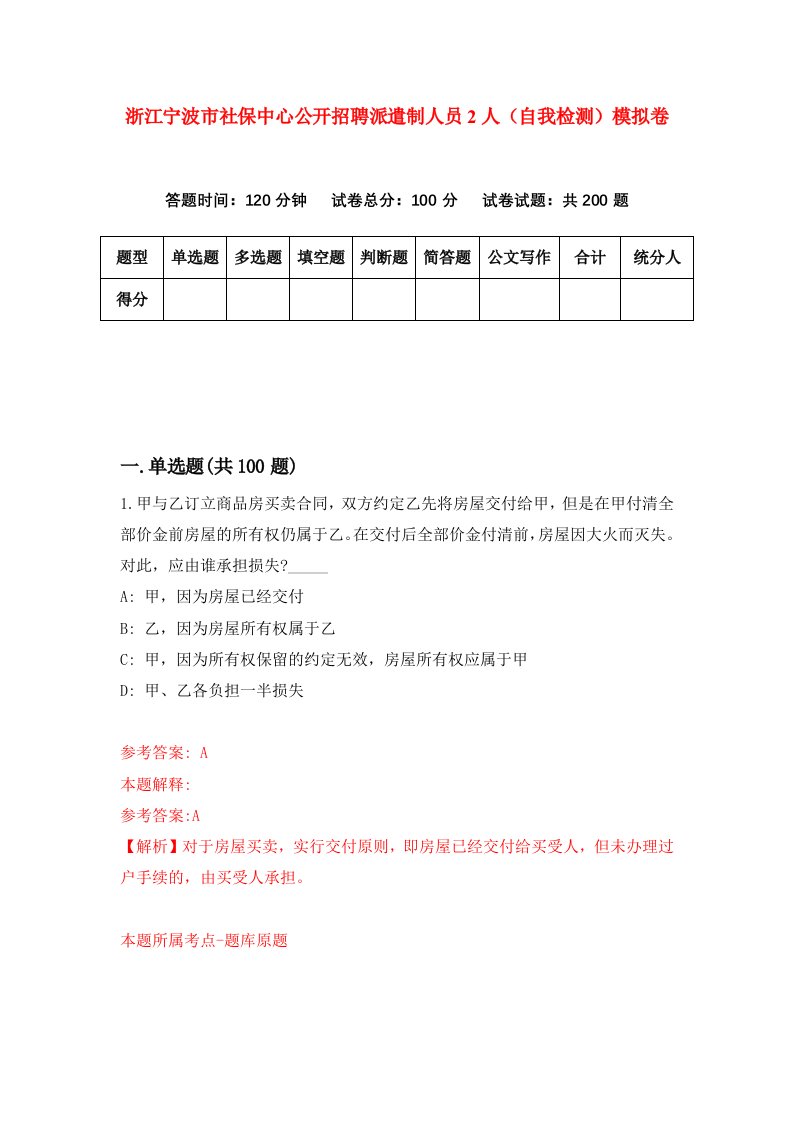 浙江宁波市社保中心公开招聘派遣制人员2人自我检测模拟卷第2套