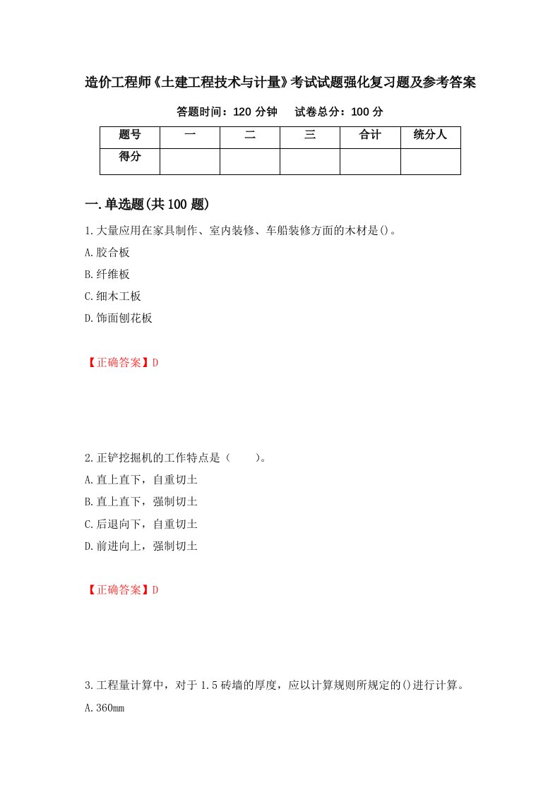 造价工程师土建工程技术与计量考试试题强化复习题及参考答案第31套