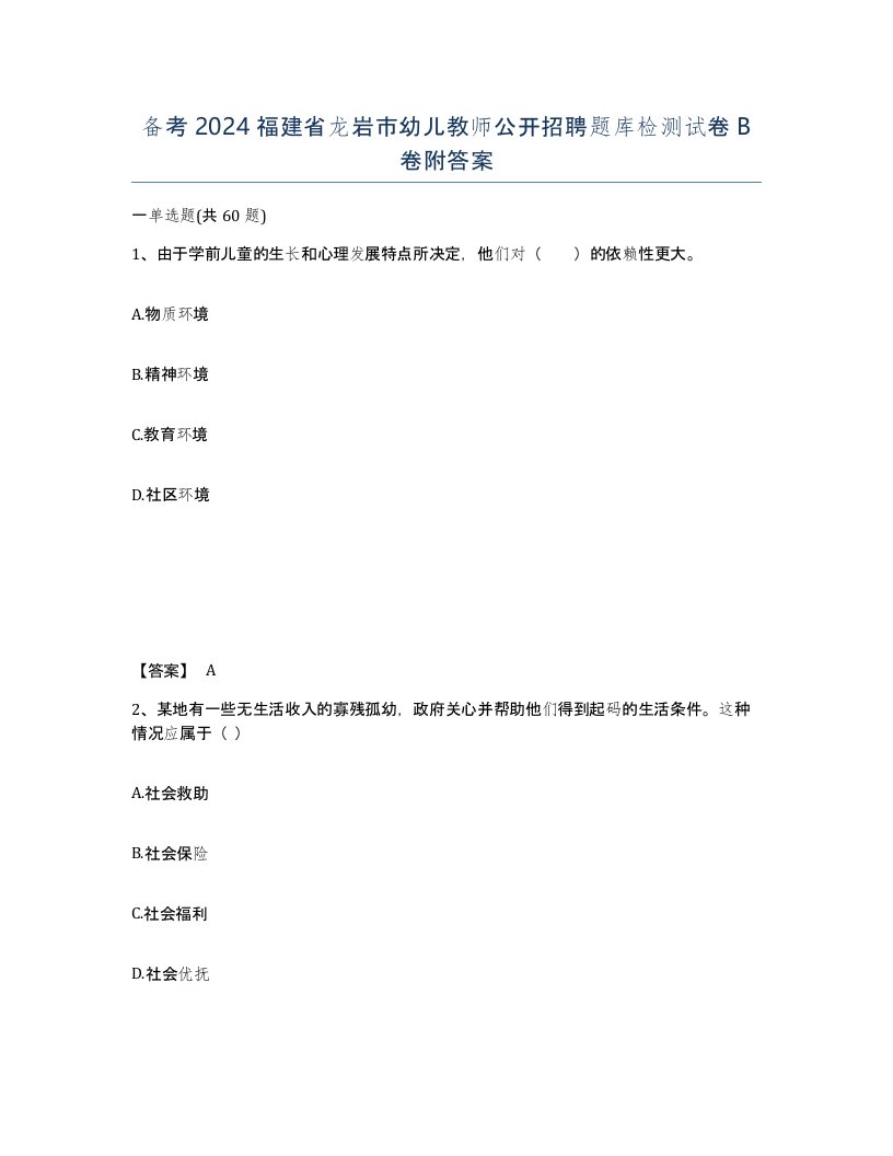 备考2024福建省龙岩市幼儿教师公开招聘题库检测试卷B卷附答案