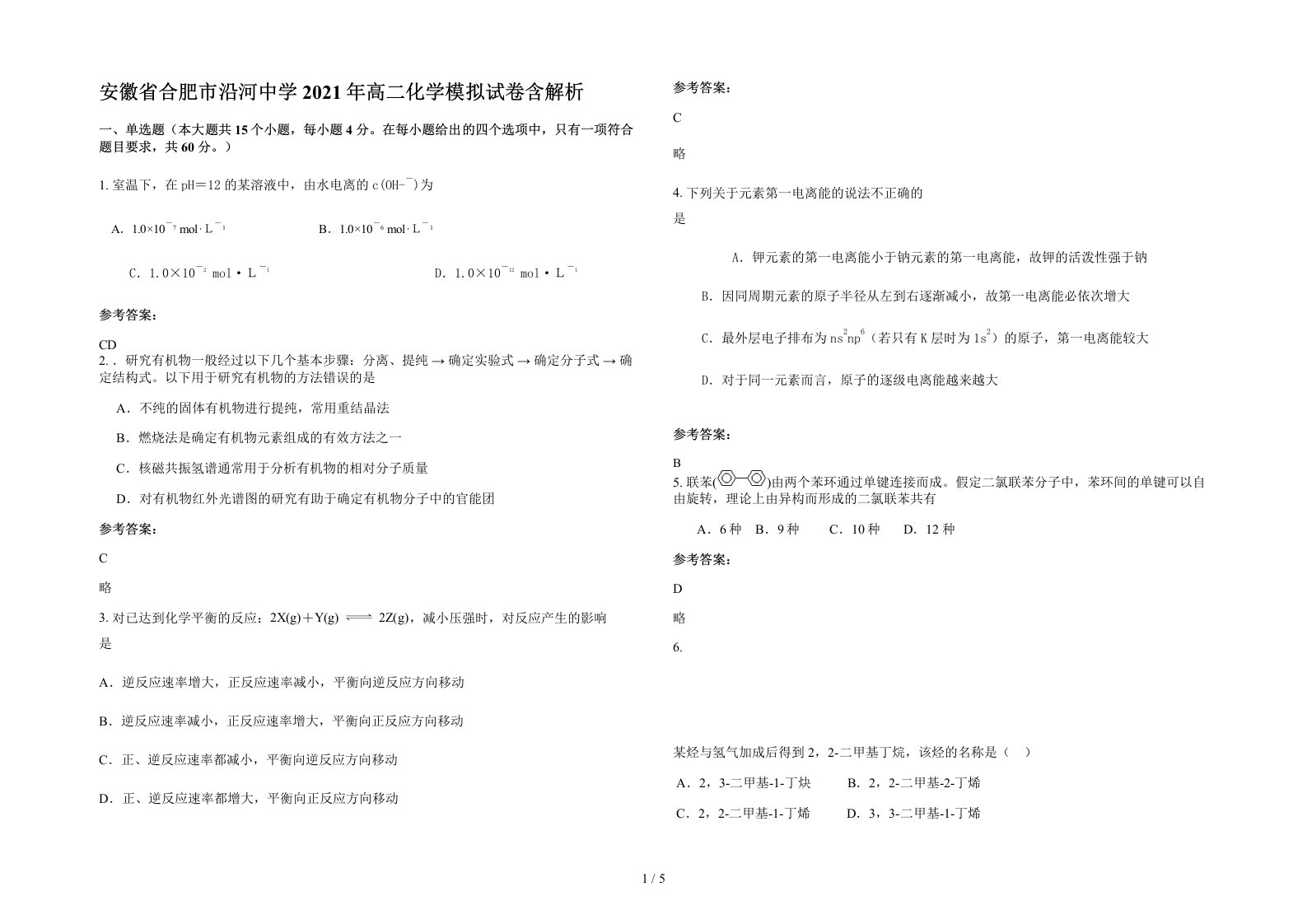 安徽省合肥市沿河中学2021年高二化学模拟试卷含解析