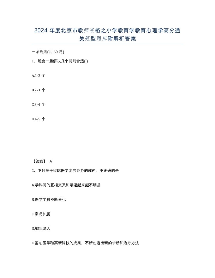 2024年度北京市教师资格之小学教育学教育心理学高分通关题型题库附解析答案