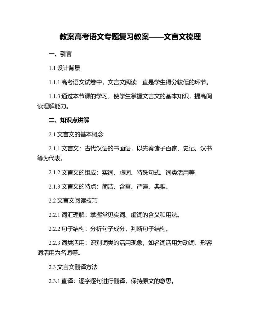 高考语文专题复习教案文言文梳理