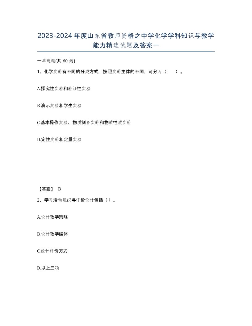 2023-2024年度山东省教师资格之中学化学学科知识与教学能力试题及答案一