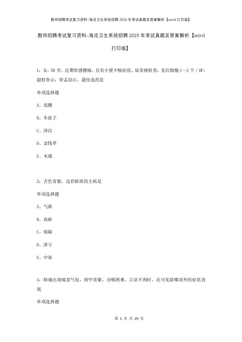 教师招聘考试复习资料-海沧卫生系统招聘2019年考试真题及答案解析word打印版