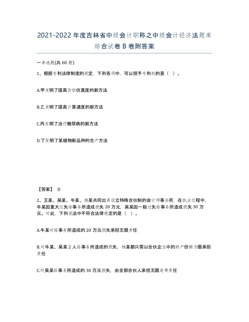 2021-2022年度吉林省中级会计职称之中级会计经济法题库综合试卷B卷附答案