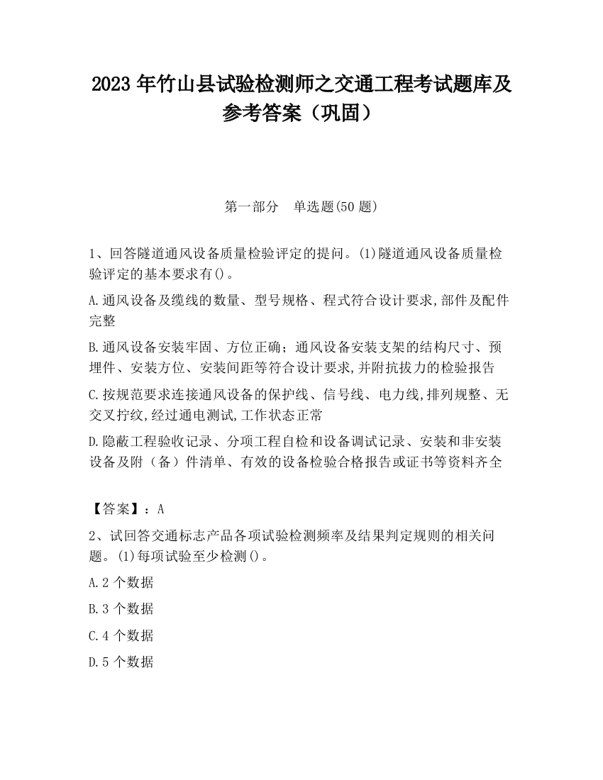 2023年竹山县试验检测师之交通工程考试题库及参考答案（巩固）