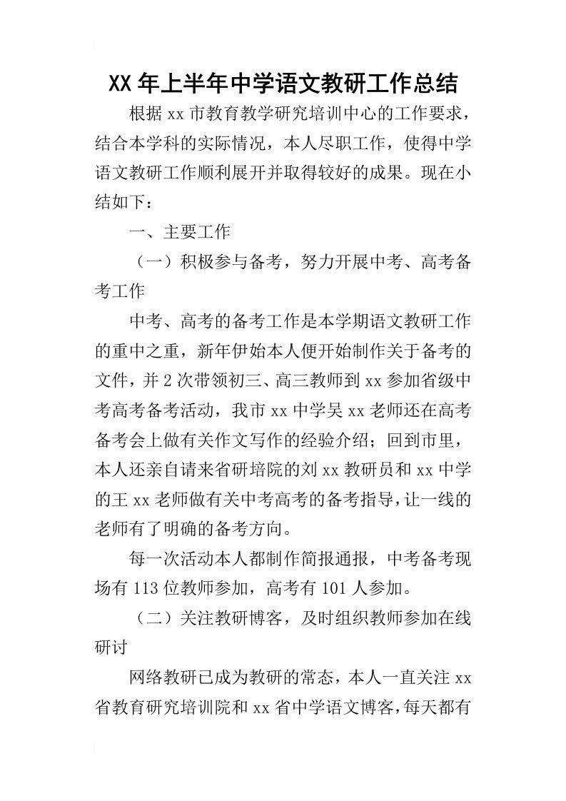 某年上半年中学语文教研工作总结