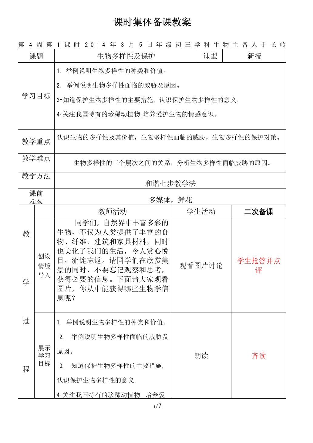 生物多样性及保护教案设计