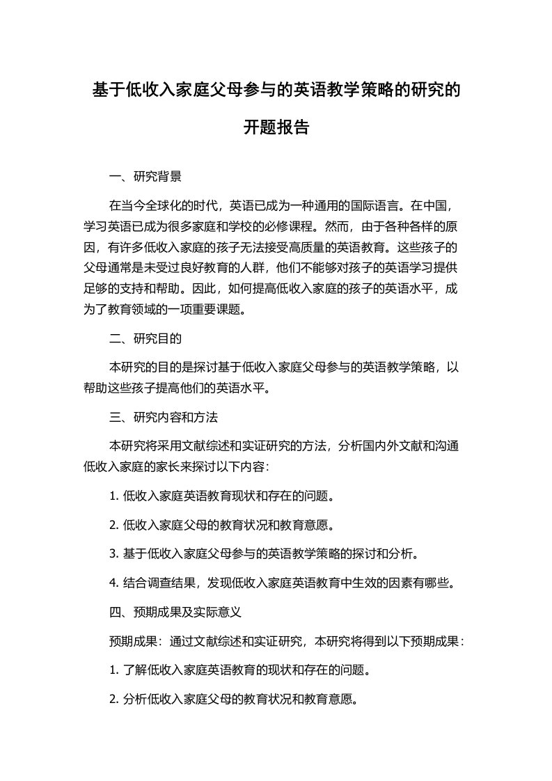 基于低收入家庭父母参与的英语教学策略的研究的开题报告