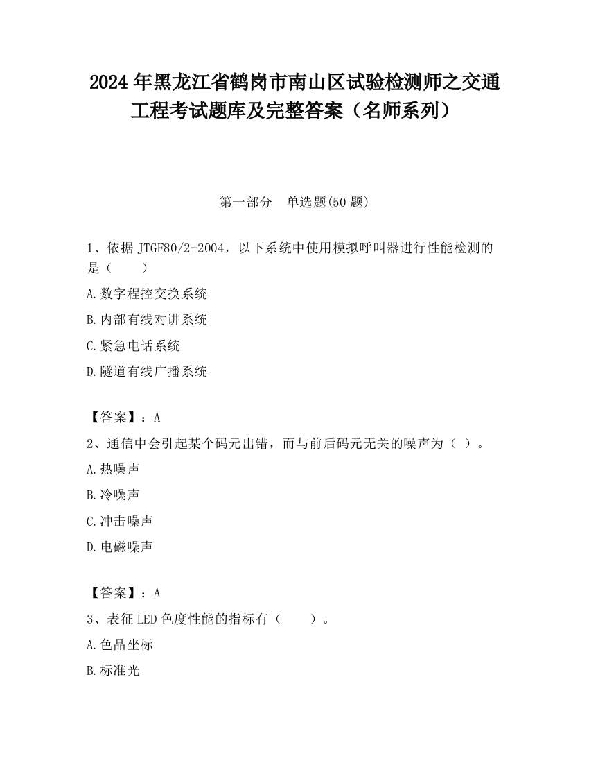 2024年黑龙江省鹤岗市南山区试验检测师之交通工程考试题库及完整答案（名师系列）