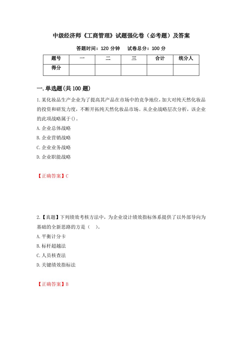 中级经济师工商管理试题强化卷必考题及答案第34次