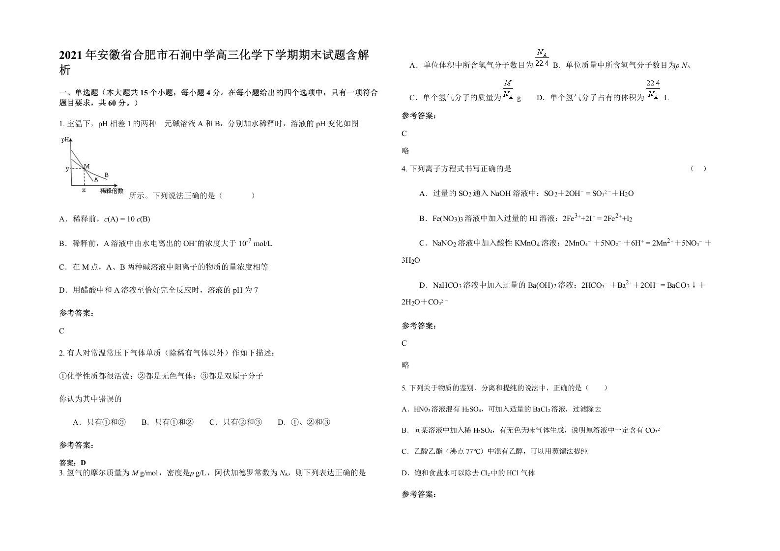 2021年安徽省合肥市石涧中学高三化学下学期期末试题含解析