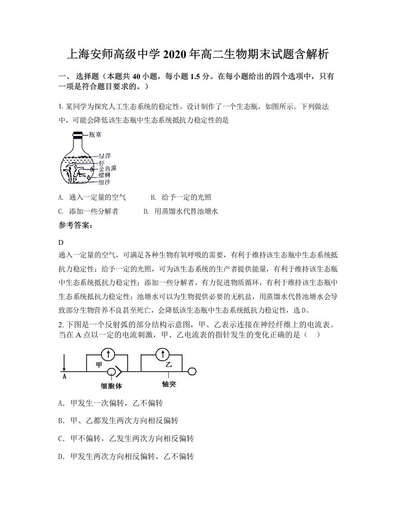 上海安师高级中学2020年高二生物期末试题含解析