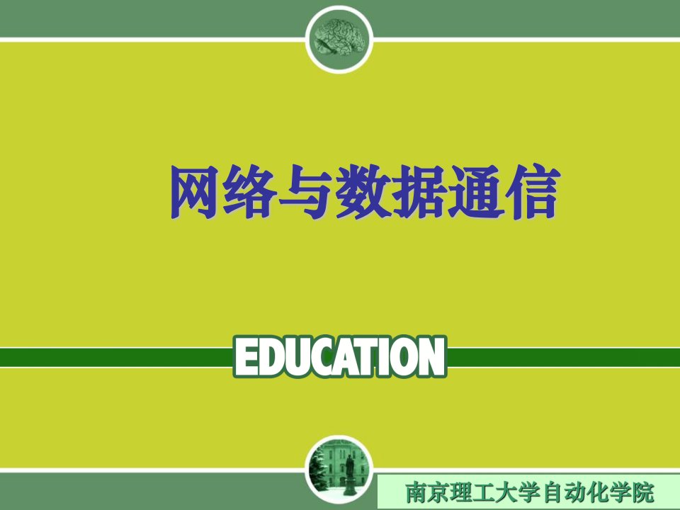 《数据通信系统概述》PPT课件