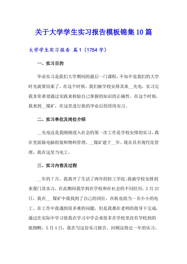 关于大学学生实习报告模板锦集10篇