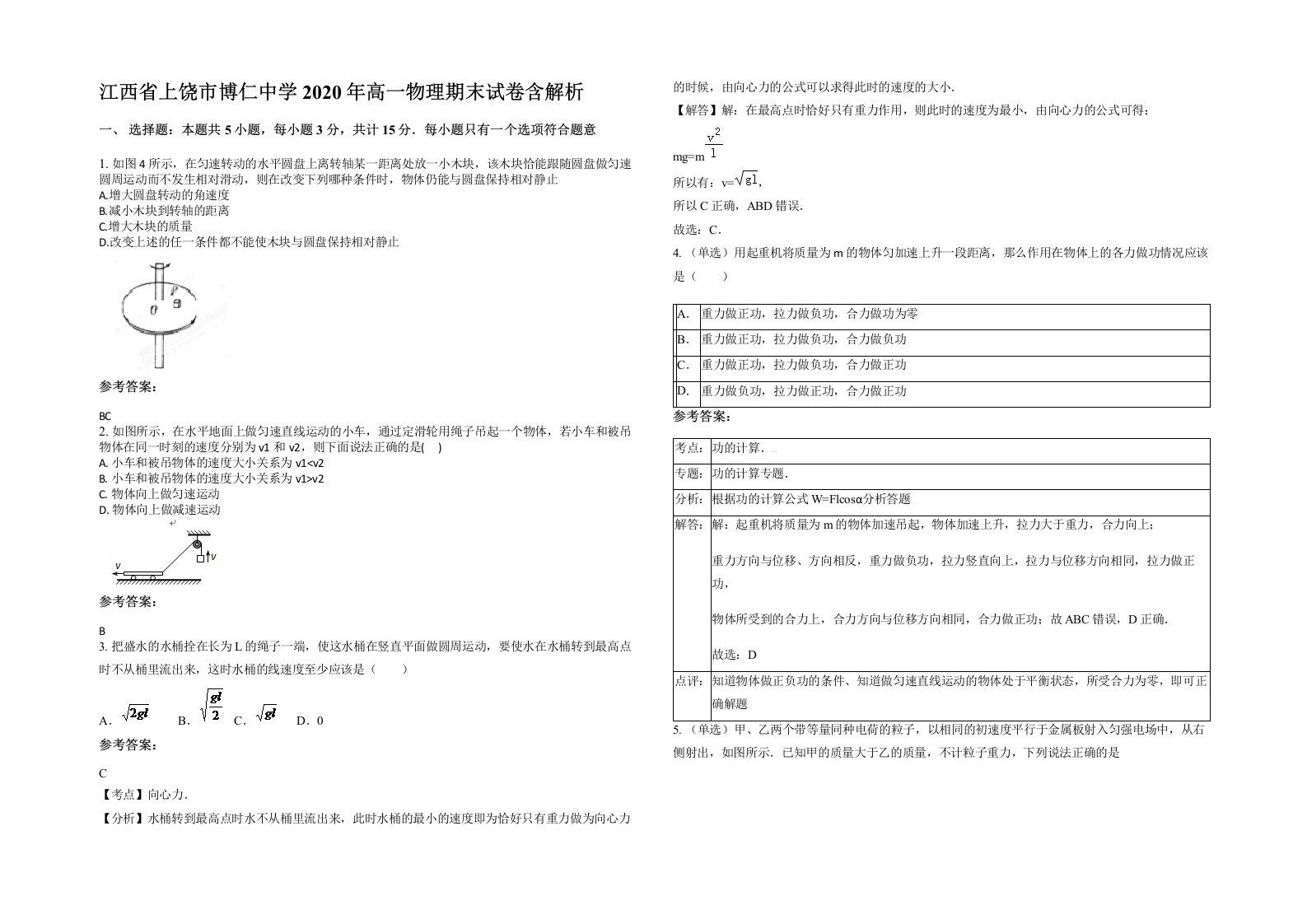 江西省上饶市博仁中学2020年高一物理期末试卷含解析