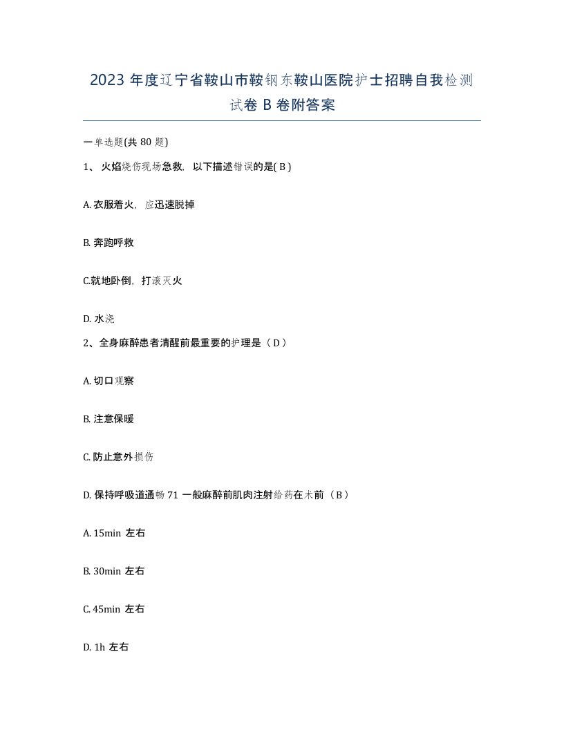 2023年度辽宁省鞍山市鞍钢东鞍山医院护士招聘自我检测试卷B卷附答案