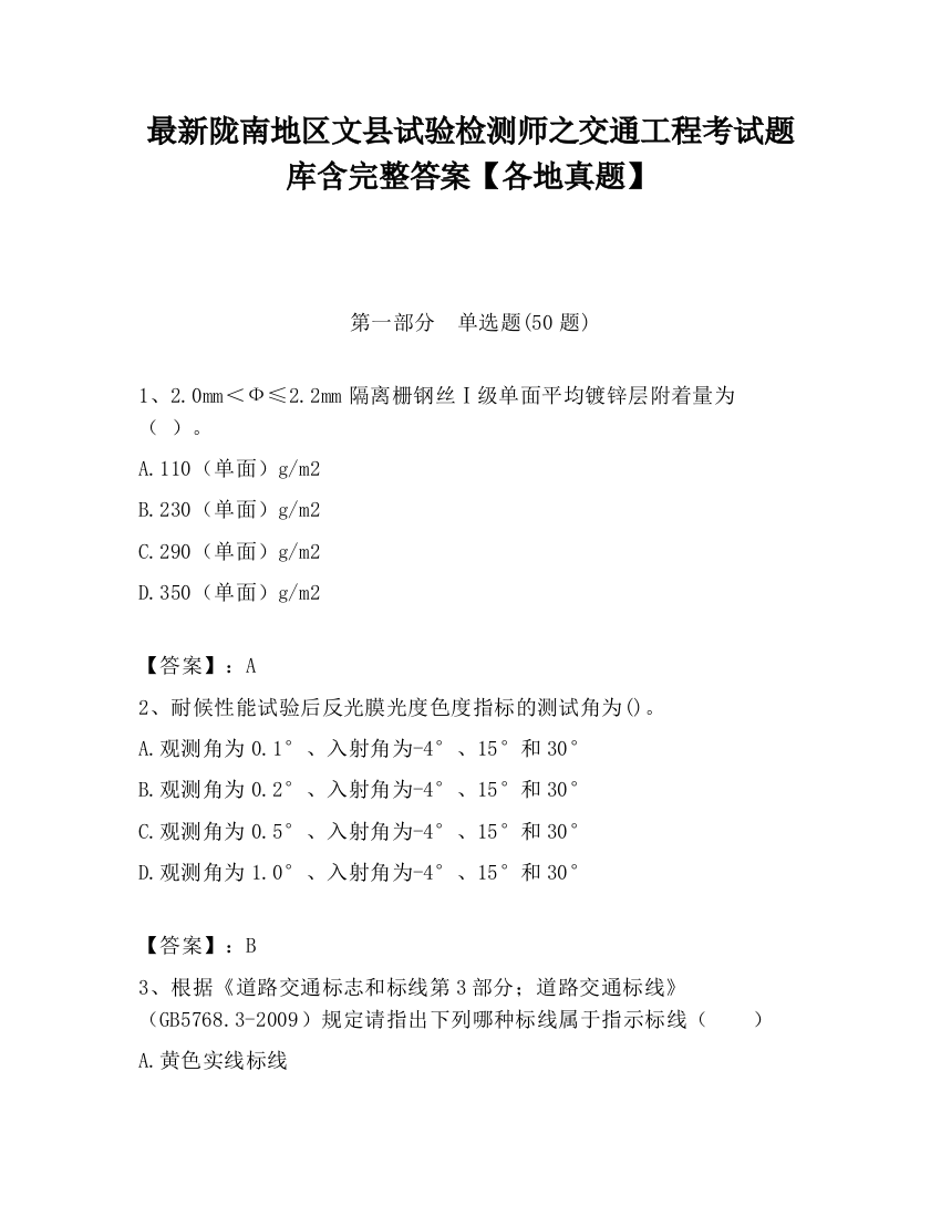 最新陇南地区文县试验检测师之交通工程考试题库含完整答案【各地真题】