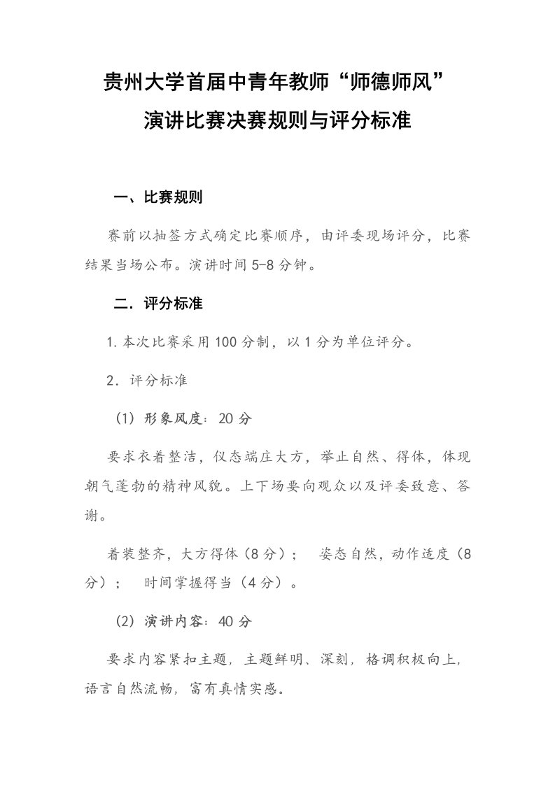 贵州大学首届中青年教师“师德师风”演讲比赛决赛规则与评分标准