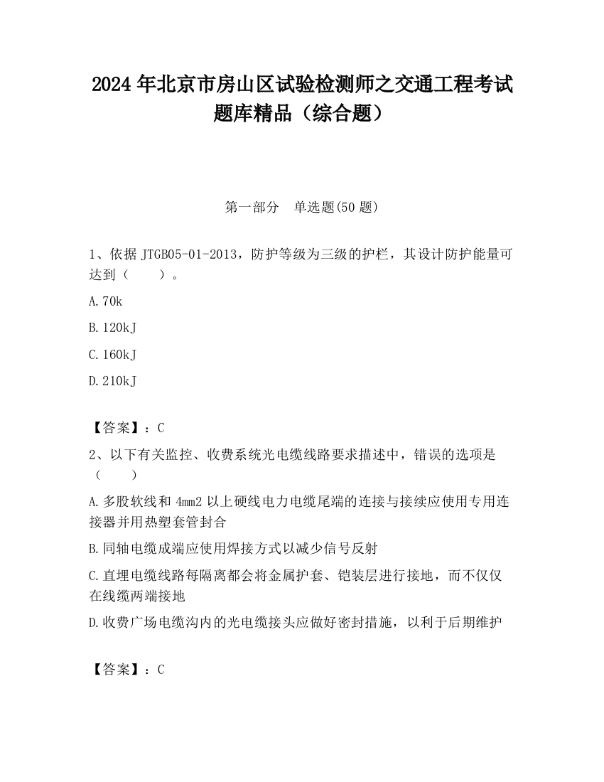 2024年北京市房山区试验检测师之交通工程考试题库精品（综合题）