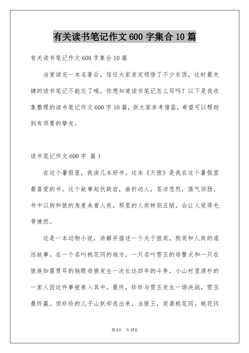 有关读书笔记作文600字集合10篇