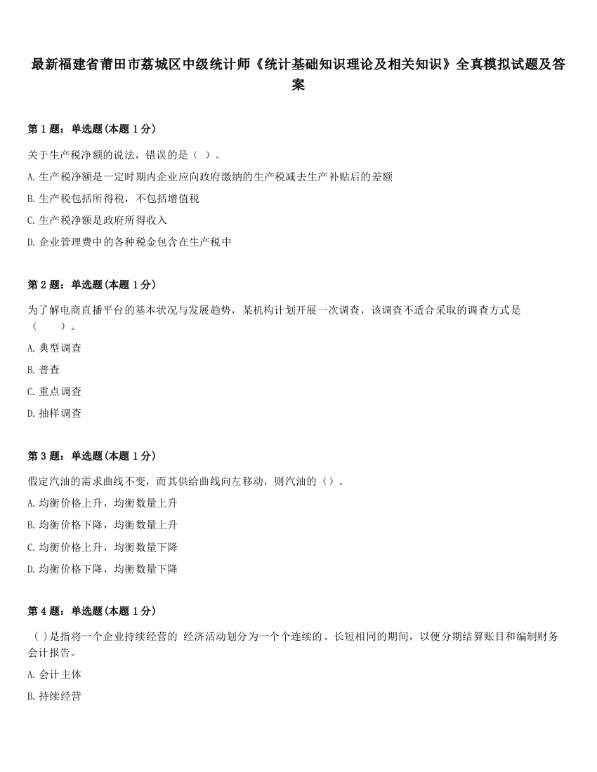 最新福建省莆田市荔城区中级统计师《统计基础知识理论及相关知识》全真模拟试题及答案