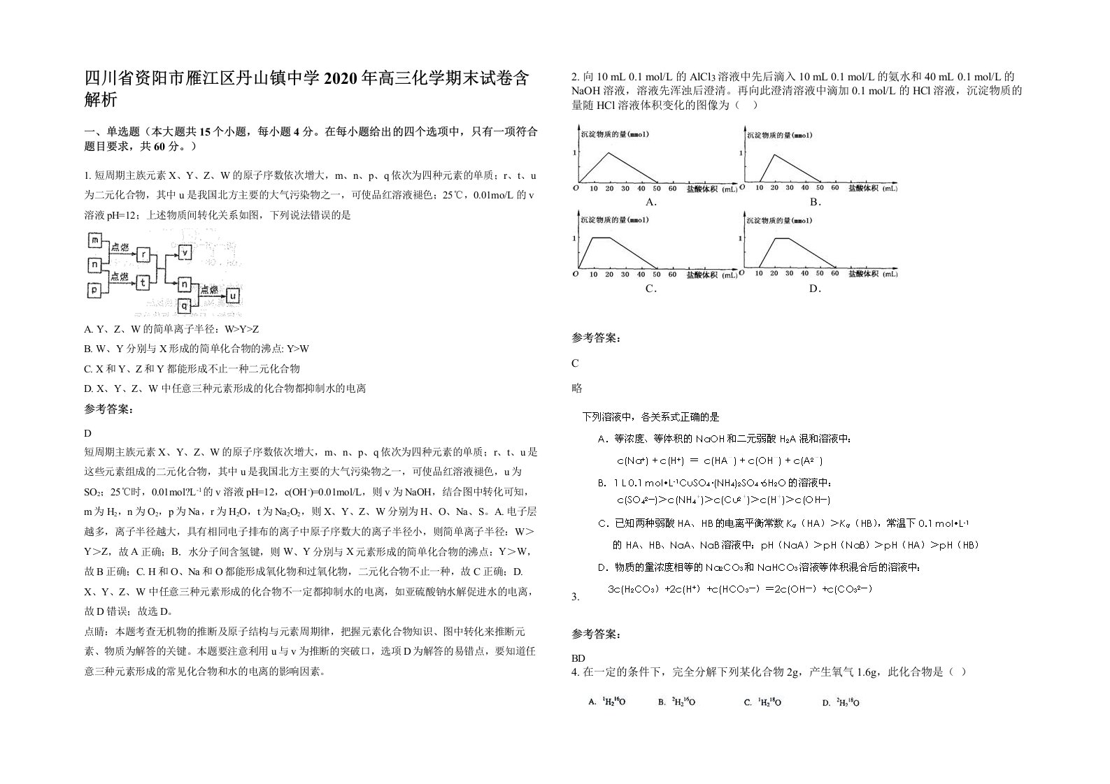 四川省资阳市雁江区丹山镇中学2020年高三化学期末试卷含解析