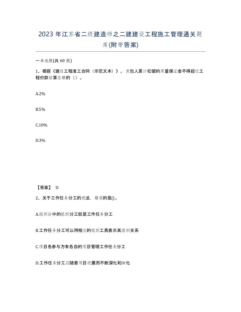 2023年江苏省二级建造师之二建建设工程施工管理通关题库附带答案