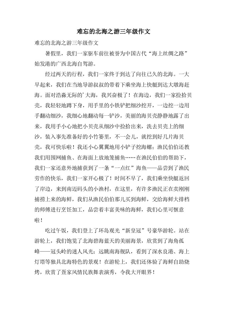 难忘的北海之游三年级作文