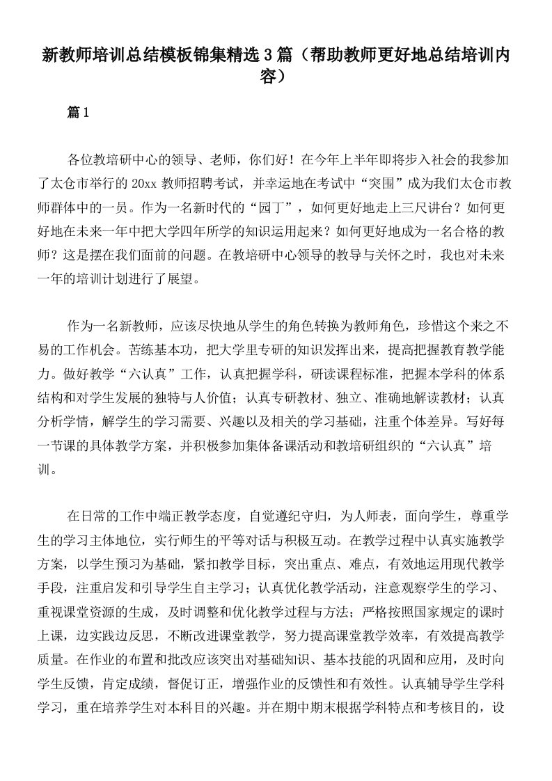 新教师培训总结模板锦集精选3篇（帮助教师更好地总结培训内容）