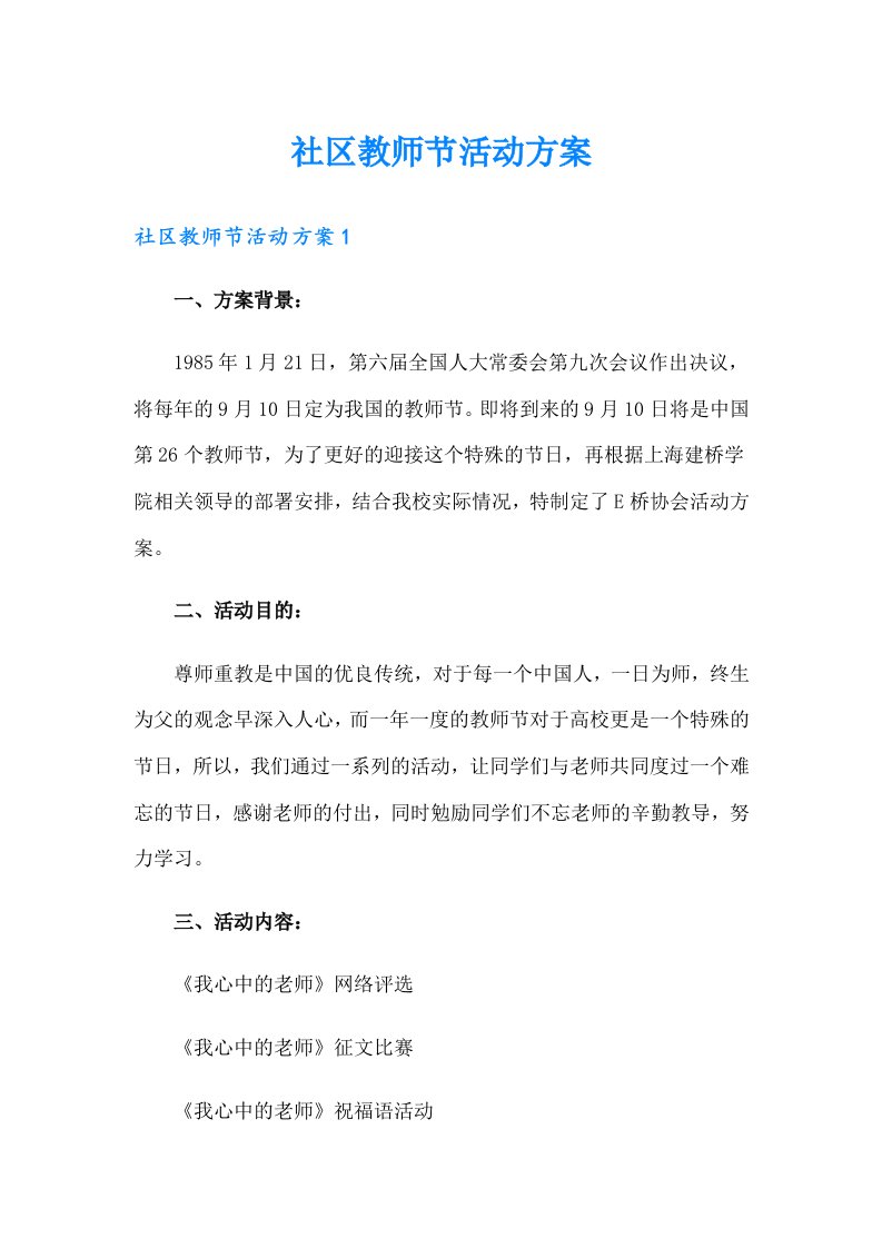 社区教师节活动方案