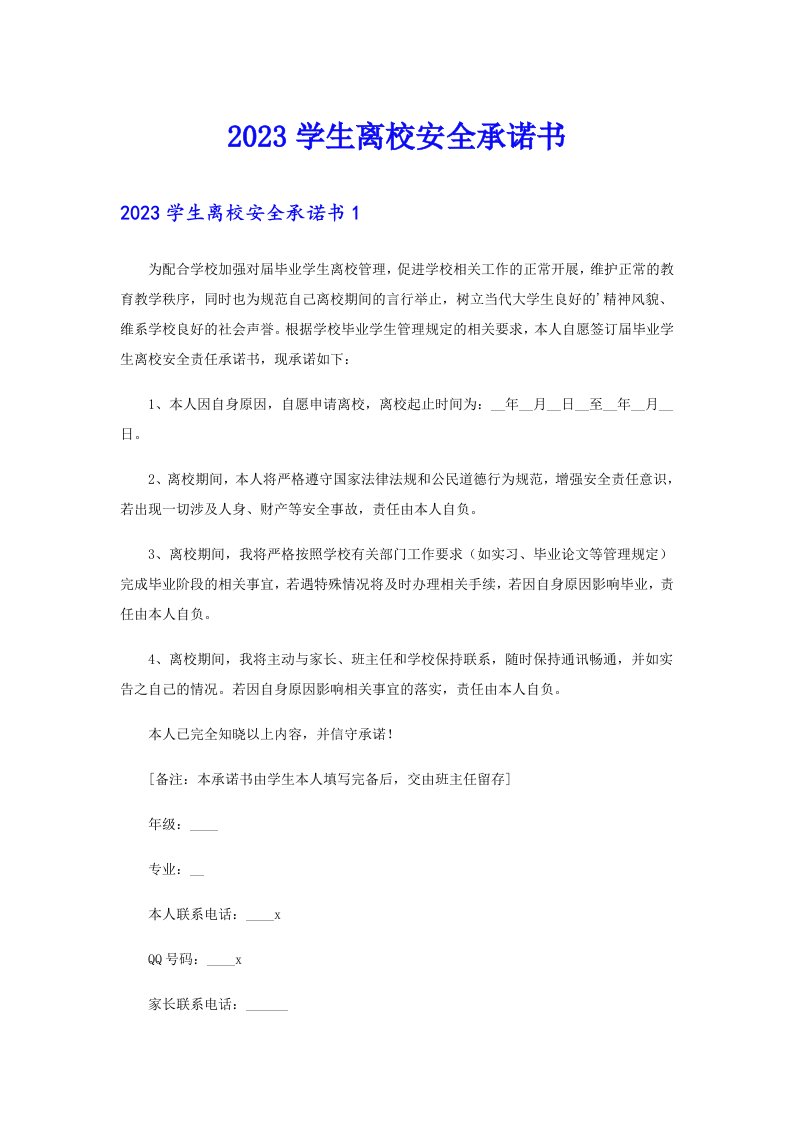 （可编辑）2023学生离校安全承诺书