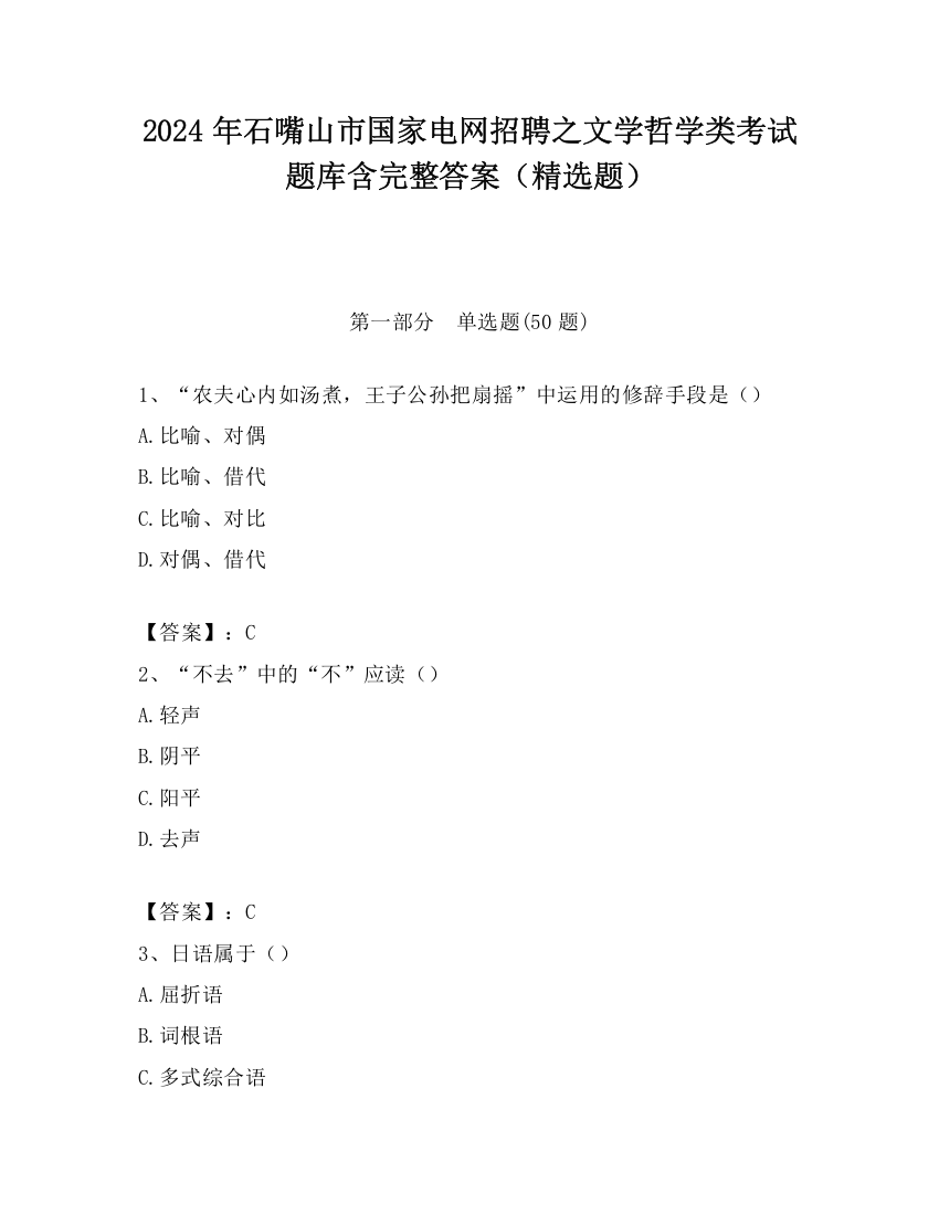 2024年石嘴山市国家电网招聘之文学哲学类考试题库含完整答案（精选题）