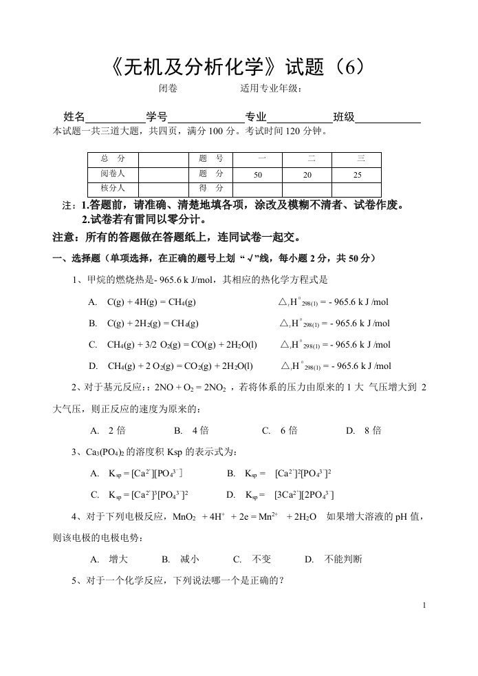 无机及分析化学试题(6)