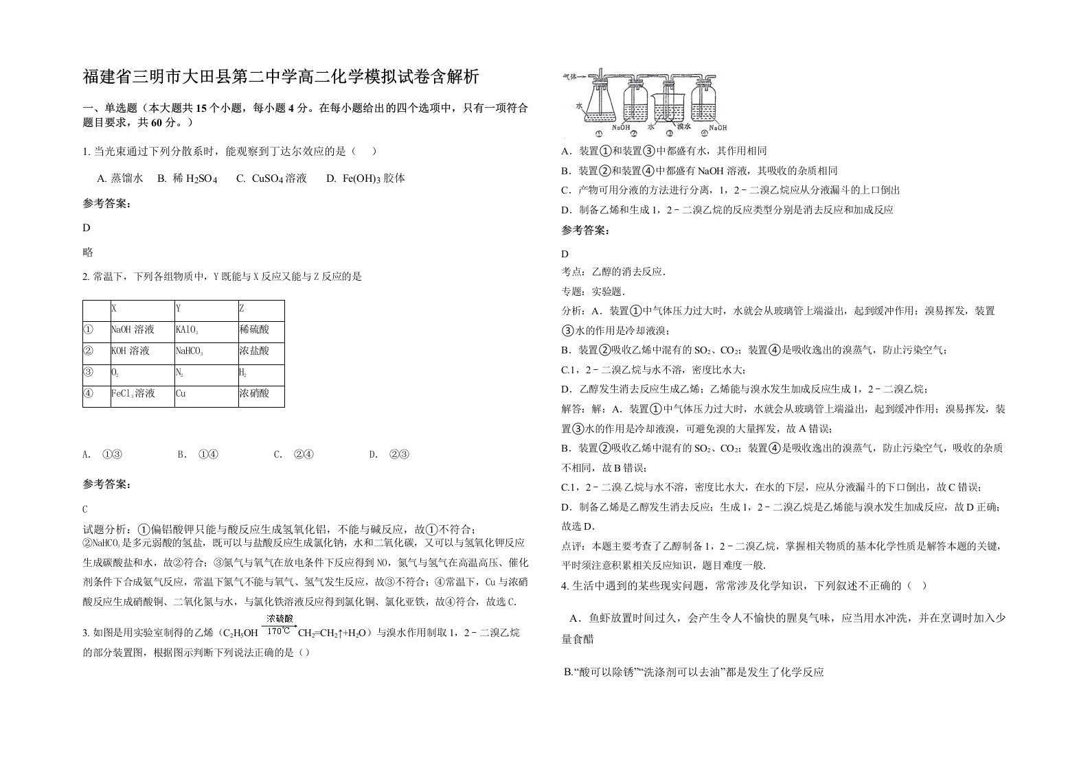 福建省三明市大田县第二中学高二化学模拟试卷含解析