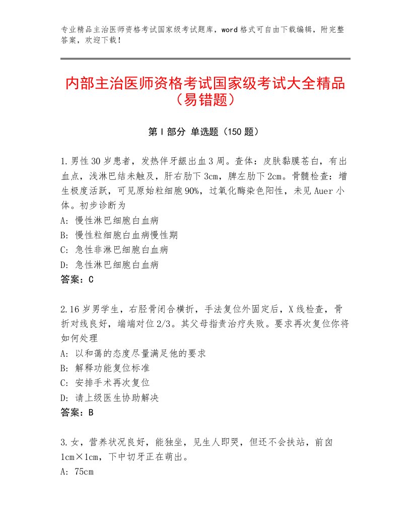 精品主治医师资格考试国家级考试通关秘籍题库附答案（能力提升）