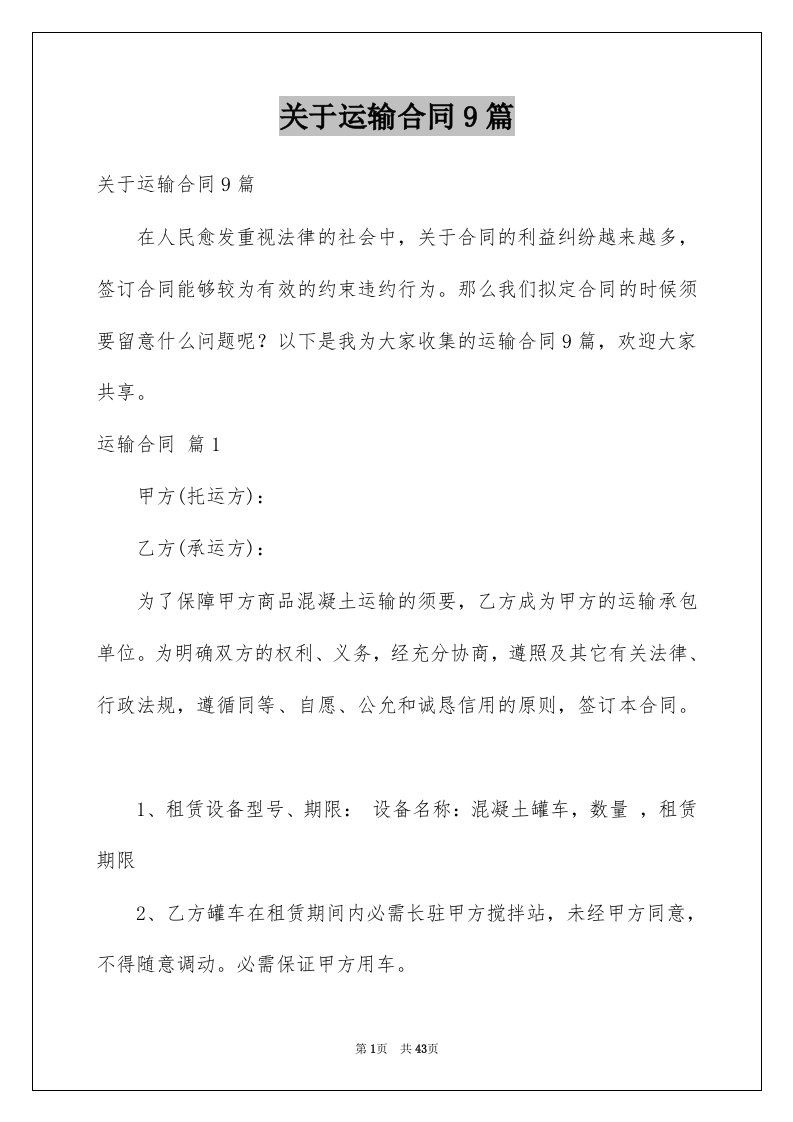 关于运输合同9篇例文