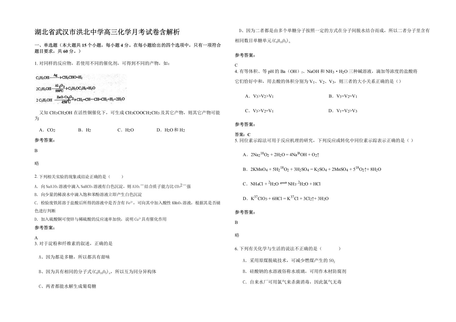 湖北省武汉市洪北中学高三化学月考试卷含解析