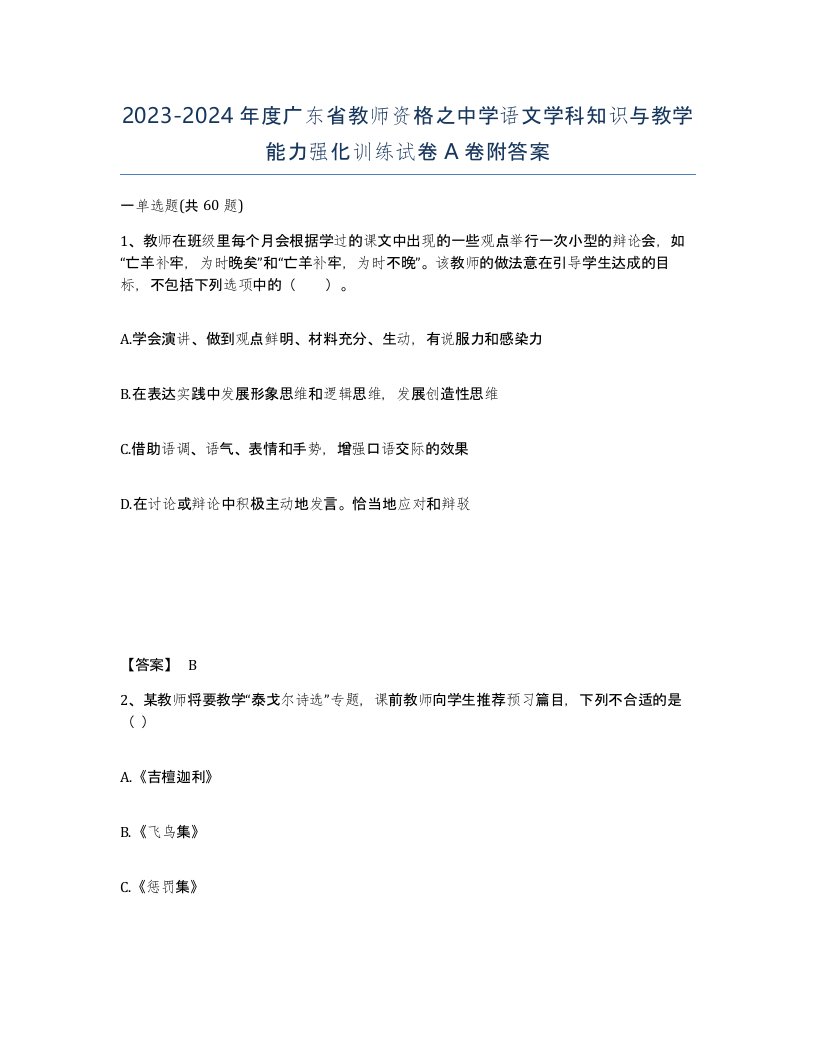 2023-2024年度广东省教师资格之中学语文学科知识与教学能力强化训练试卷A卷附答案