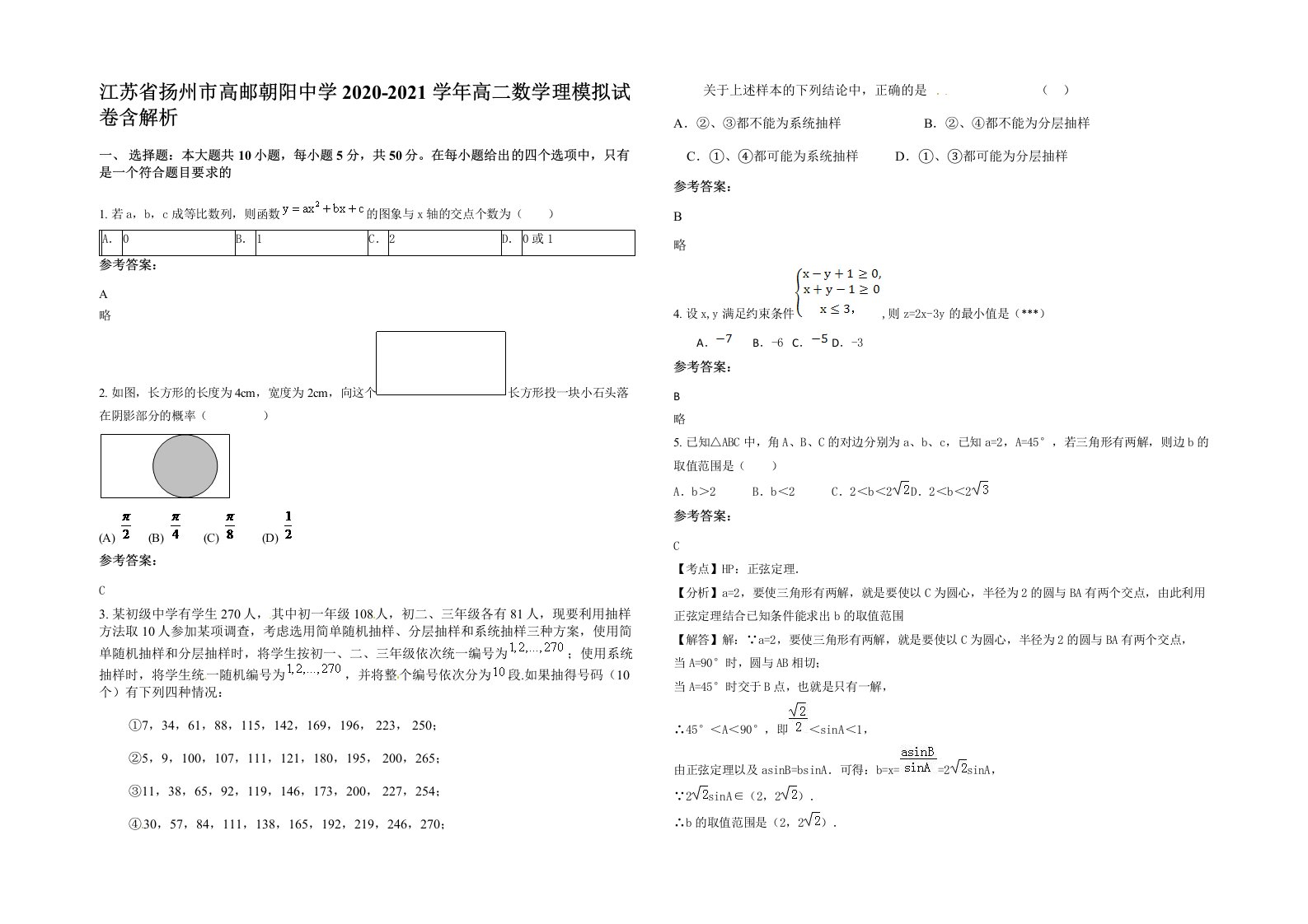 江苏省扬州市高邮朝阳中学2020-2021学年高二数学理模拟试卷含解析