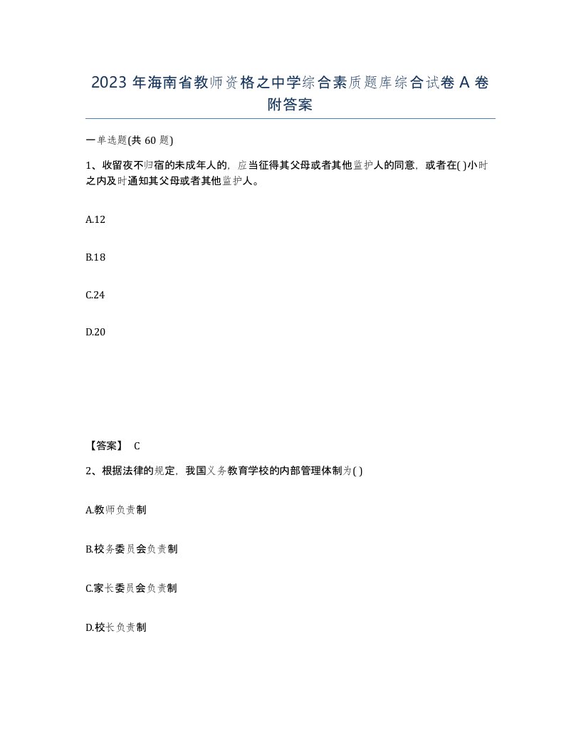 2023年海南省教师资格之中学综合素质题库综合试卷A卷附答案