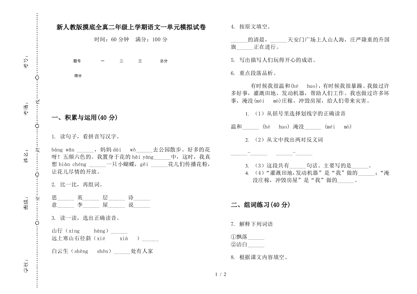 新人教版摸底全真二年级上学期语文一单元模拟试卷