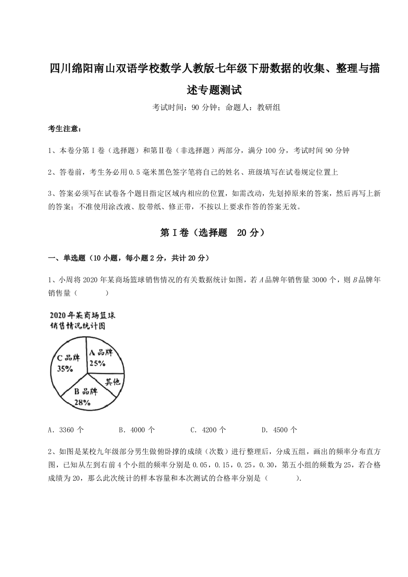 难点详解四川绵阳南山双语学校数学人教版七年级下册数据的收集、整理与描述专题测试试卷（详解版）