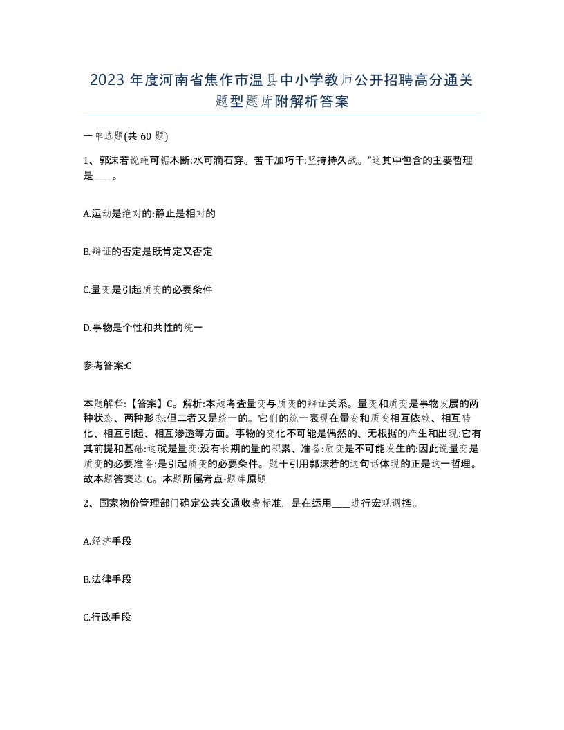 2023年度河南省焦作市温县中小学教师公开招聘高分通关题型题库附解析答案